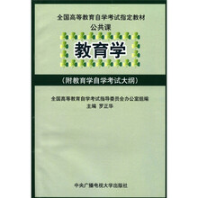 全国高等教育自学考试指定教材·公共课：教育学