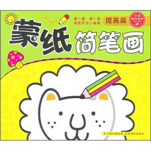 蒙纸简笔画：提高篇