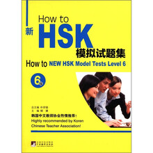 How to新HSK模拟试题集（6级）（附MP3光盘1张）