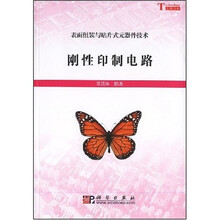 表面组装与贴片式元器件技术：刚性印制电路