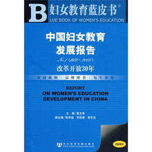 中国妇女教育发展报告改革开放30年(含光盘)