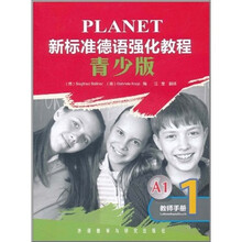 新标准德语强化教程1（教师手册）（青少版）