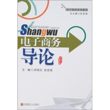 电子商务系列教材：电子商务导论