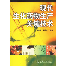 现代生化药物生产关键技术