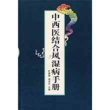 中西医结合风湿病手册