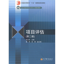 普通高等教育“十五”国家级规划教材·高等学校管理类专业主干课程教材：项目评估（第2版）