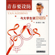 青春要设防：与大学生谈艾滋病