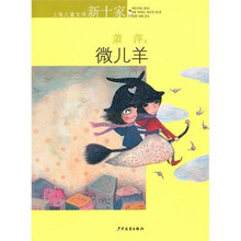 上海儿童文学新十家:微儿羊