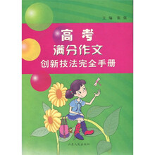 高考满分作文创新技法完全手册