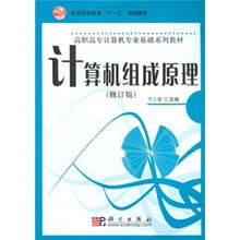 高等职业教育“十一五”规划教材·高职高专计算机专业基础系列教材：计算机组成原理（修订版）