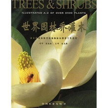 世界园林乔灌木：国家林业局国有林场和林木种苗工作总站