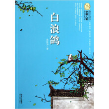 白浪鸽-中国儿童文学经典100部
