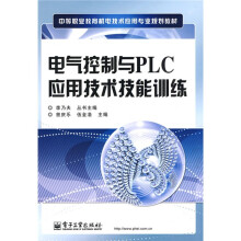 中等职业教育机电技术应用专业规划教材：电气控制与PLC应用技术技能训练