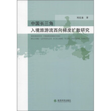 中国长三角入境旅游流西向梯度扩散研究