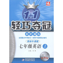 1+1轻巧夺冠·优化训练:英语(7年级上册)(译林牛津版)(银版·卓越版)