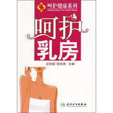 呵护乳房