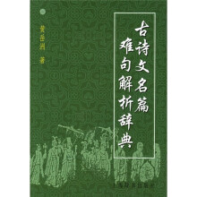 古诗文名篇难句解析辞典