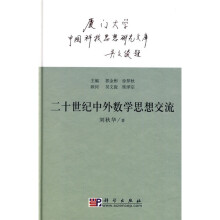 中国科技思想研究文库：二十世纪中外数学思想交流