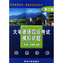 同济德语培训德语应试系列丛书:大学德语四级考试模拟试题(附光盘)(修订版)