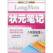 状元笔记：8年级地理（下）（人教版）