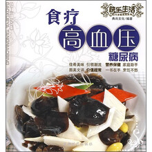 快乐生活时代家庭食尚系列:食疗高血压糖尿病