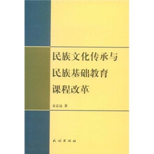 民族文化传承与民族基础教育课程改革