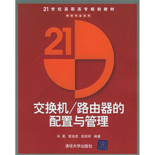 21世纪高职高专规划教材·网络专业系列:交换机/路由器的配置与管理