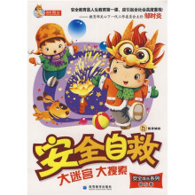 安全自救大迷宫大搜索(信心卷)