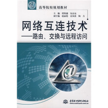 21世纪高等院校规划教材·网络互连技术：路由、交换与远程访问