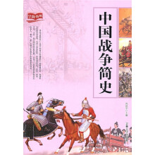 中国战争简史