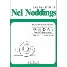 学会关心：教育的另一种模式（第2版）