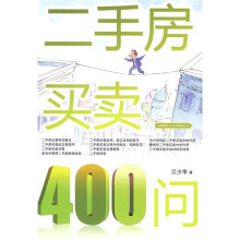 二手房买卖400问