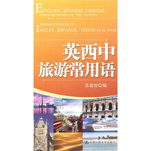 英西中旅游常用语