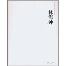 中国艺术家年鉴:林海钟卷