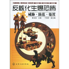反核化生爆恐怖：威胁·防范·处置