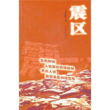 震区
