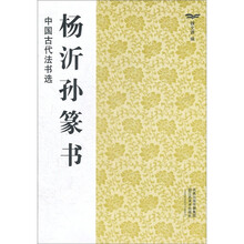 杨沂孙篆书/中国古代法书选