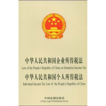 中华人民共和国企业所得税法、中华人民共和国个人所得税法