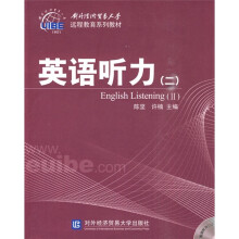 对外经济贸易大学远程教育系列教材:英语听力2(附光盘1张)