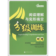超级英语·阅读理解与完形填空：分级训练（中考）