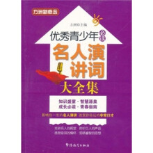 方洲新概念·优秀青少年必读:名人演讲词大全集