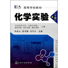化学实验(下册)