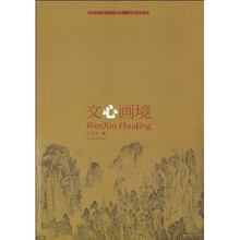 文心画境