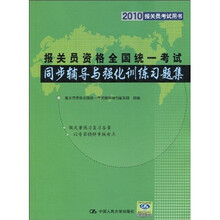 2010报关员考试用书·2010报关员资格全国统一考试:同步辅导与强化训练习题集