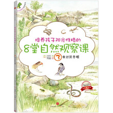 培养孩子阳光性格的8堂自然观察课3：我讨厌冬眠