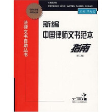 新编中国律师文书范本指南(第3版)