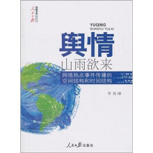 舆情·山雨欲来：网络热点事件传播的空间结构和时间结构