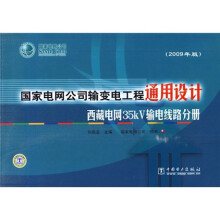 国家电网公司输变电工程通用设计：西藏电网35kV输电线路分册（2009年版）