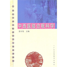 中西医结合眼科学