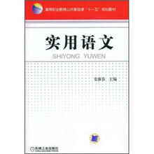 高等职业教育公共基础课“十一五”规划教材：实用语文